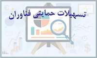 تسهیلات حمایتی از فناوران